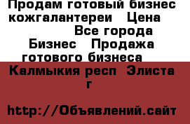 Продам готовый бизнес кожгалантереи › Цена ­ 250 000 - Все города Бизнес » Продажа готового бизнеса   . Калмыкия респ.,Элиста г.